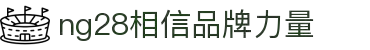 南宫NG·28 (中国)相信品牌力量有限公司